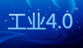 工業(yè)4.0 以數(shù)字技術(shù)革新驅(qū)動社會深刻變革